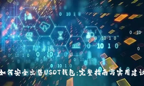 如何安全出售USDT钱包：完整指南与实用建议