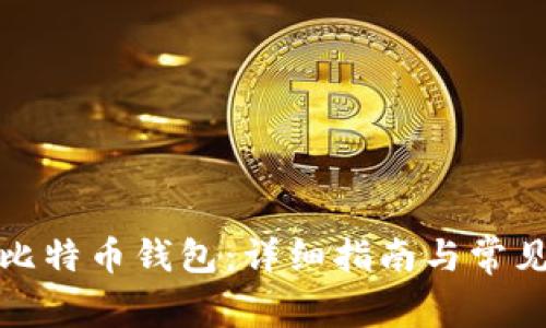 如何导入比特币钱包：详细指南与常见问题解答