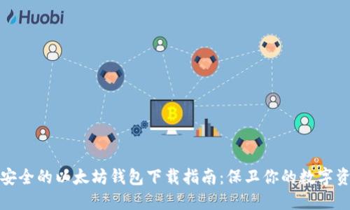 最安全的以太坊钱包下载指南：保卫你的数字资产