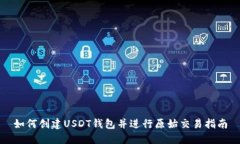 如何创建USDT钱包并进行原