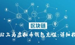 如何在交易网站上为虚拟