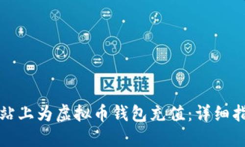 如何在交易网站上为虚拟币钱包充值：详细指南与实用技巧