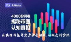 区块链钱包开发步骤全解