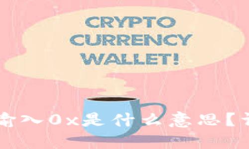 标题
tpWallet数据输入0x是什么意思?详解及应用分析