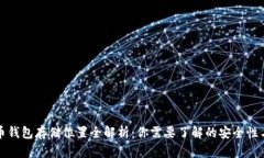 比特币钱包存储位置全解
