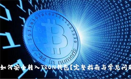 标题
USDT如何安全转入TRON钱包？完整指南与常见问题解答