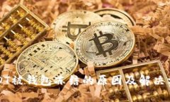 USDT被钱包冻结的原因及解
