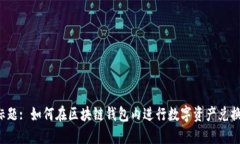 标题: 如何在区块链钱包内