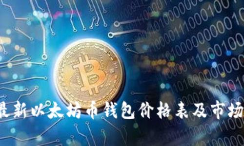2023年最新以太坊币钱包价格表及市场动态分析