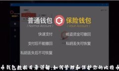 比特币钱包数据目录详解