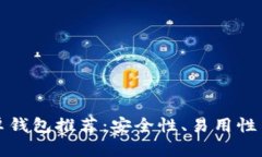 最好的比特币安卓钱包推