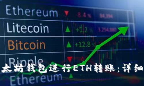 如何使用以太坊钱包进行ETH转账：详细步骤与攻略