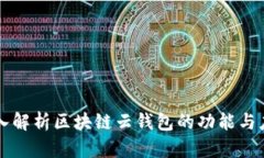 深入解析区块链云钱包的