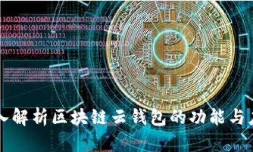 深入解析区块链云钱包的功能与应用