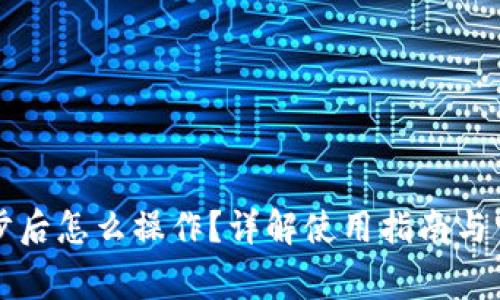 tpWallet同步后怎么操作?详解使用指南与常见问题解答