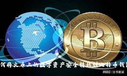 如何将火币上的数字资产安全转移到比特币钱包？