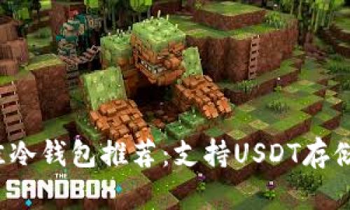 2023年最佳冷钱包推荐：支持USDT存储的品牌分析