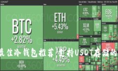 2023年最佳冷钱包推荐：支