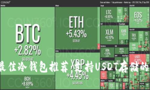 2023年最佳冷钱包推荐：支持USDT存储的品牌分析