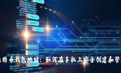 比特币钱包地址: 如何在手