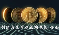 如何创建与使用以太坊钱