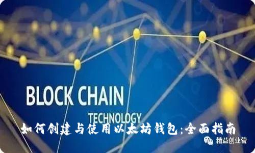 如何创建与使用以太坊钱包：全面指南