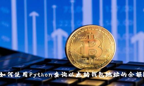 如何使用Python查询以太坊钱包地址的余额？