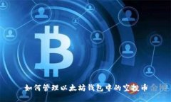 如何管理以太坊钱包中的
