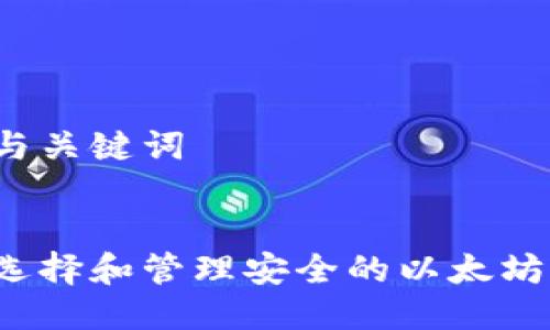 标题与关键词


如何选择和管理安全的以太坊钱包？