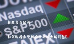 标题与关键词如何选择和