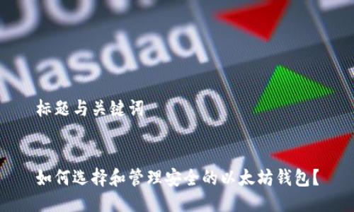 标题与关键词


如何选择和管理安全的以太坊钱包？