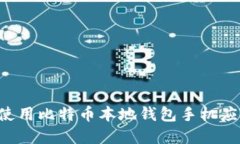 如何选择和使用比特币本