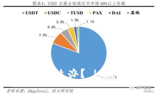比特币硬件钱包丢了该怎么办？ | 最全解决方案与安全指南