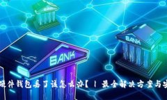 比特币硬件钱包丢了该怎
