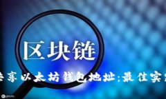 如何安全地共享以太坊钱