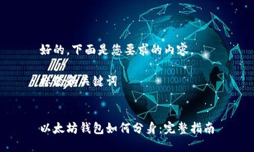 好的，下面是您要求的内容。

标题和关键词


以太坊钱包如何分身：完整指南