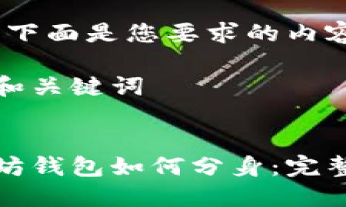 好的，下面是您要求的内容。

标题和关键词


以太坊钱包如何分身：完整指南