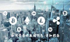 如何登录以太坊钱包：详