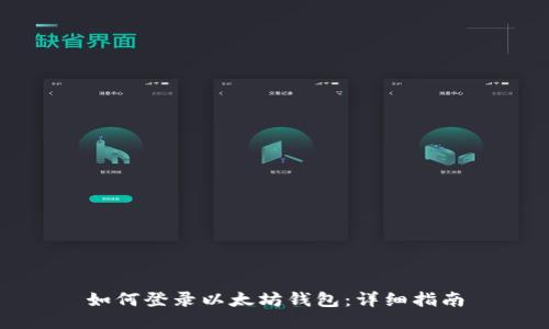 如何登录以太坊钱包：详细指南