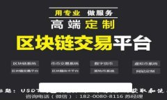 标题: USDT钱包付款地址详