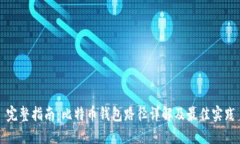 完整指南：比特币钱包路