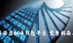 如何注册虚拟币钱包平台