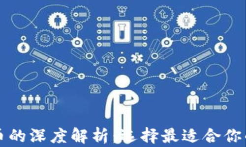 
bt钱包与比特币的深度解析：选择最适合你的数字货币钱包