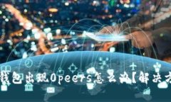 以太坊钱包出现0peers怎么