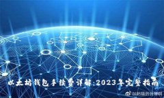 以太坊钱包手续费详解：