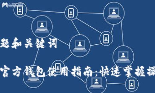 思考标题和关键词

以太坊官方钱包使用指南：快速掌握操作技巧