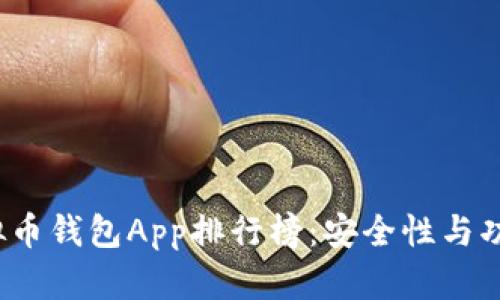 2023年虚拟币钱包App排行榜：安全性与功能性全解析