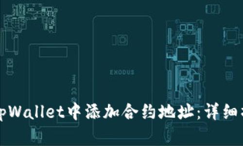 如何在tpWallet中添加合约地址:详细操作指南