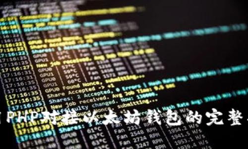 使用PHP对接以太坊钱包的完整指南