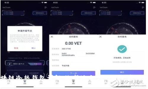 区块链冷热钱包详解：选择适合你的安全存储方案